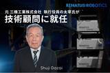 「元 三機工業株式会社 執行役員 太宰 修治氏が、東大発・米国物流ロボティクスベンチャーRENATUS ROBOTICSの技術顧問に就任」の画像1