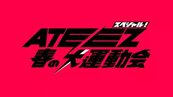 「ATEEZ スペシャル！春の大運動会」放送・配信決定
