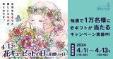 「4月13日は「花キューピットの日」1万名様に「花とみどりのeギフト」が当たる」の画像1