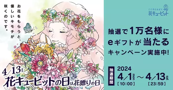 4月13日は「花キューピットの日」1万名様に「花とみどりのeギフト」が当たる