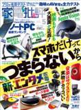 「【家電批評5月号】音楽・映画から外遊びまで。GWを満喫！ 商品テストで見つけたエンタメや趣味を深く楽しむ最新ガジェット」の画像1