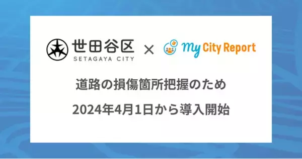 東京都世田谷区、管轄している区内の道路管理に「Road Manager損傷検知」および「My City Report for citizens」の導入を開始