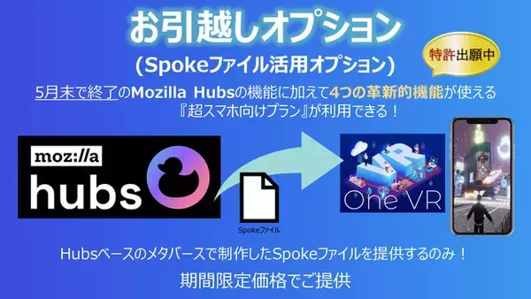 閉鎖が決定したメタバースプラットフォーム Mozilla Hubsのユーザーを救済！お引越しオプション(Spokeファイル活用オプション)