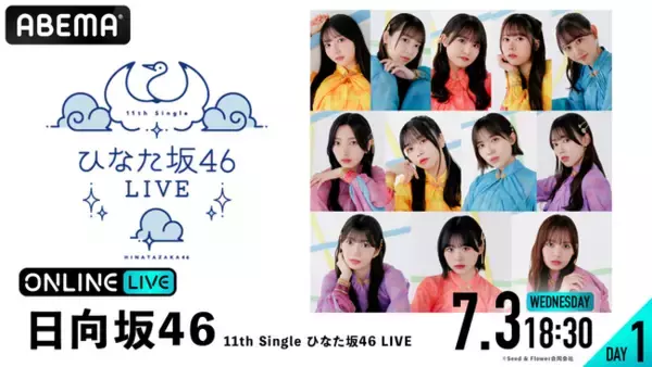 「日向坂46『11th Single ひなた坂46 LIVE』DAY1・DAY2を2024年7月3日（水）、4日（木）18時30分より「ABEMA PPV ONLINE LIVE」にて両日生配信決定」の画像