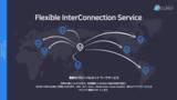 「株式会社スホの新サービス『Flexible InterConnection』をご紹介いたします。」の画像1