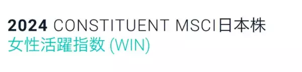 「MSCI日本株女性活躍指数(WIN)」の構成銘柄に継続選定されました