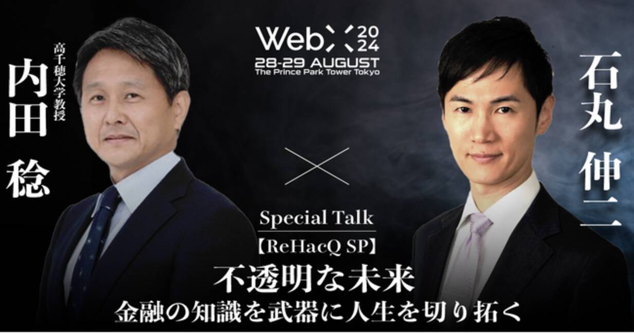 WebX 2024 特別対談予告 石丸伸二×内田稔 『不透明な未来：金融の知識を武器に人生を切り拓く（仮）』 - エキサイトニュース