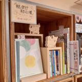 「社員の取り組みを応援！渋谷〇〇書店に「はじめての親孝行」本棚が誕生。親子間のコミュニケーションを深める一冊を。」の画像1