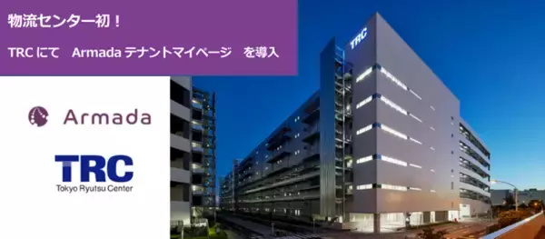 物流センター初！大田区平和島のTRCにArmadaテナントマイページ導入
