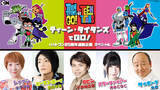 「DCアニメシリーズ「ティーン・タイタンズ」日本初放送20周年！5名の出演声優が作品の魅力を語る特別番組 カートゥーン ネットワーク11/10放送」の画像1