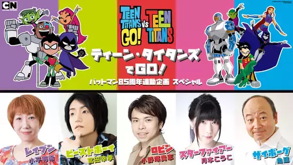 DCアニメシリーズ「ティーン・タイタンズ」日本初放送20周年！5名の出演声優が作品の魅力を語る特別番組 カートゥーン ネットワーク11/10放送