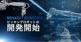 「RENATUS ROBOTICS、TRUST SMITH社からロボットアーム制御AI『ADAM SMITH』を買収」の画像1