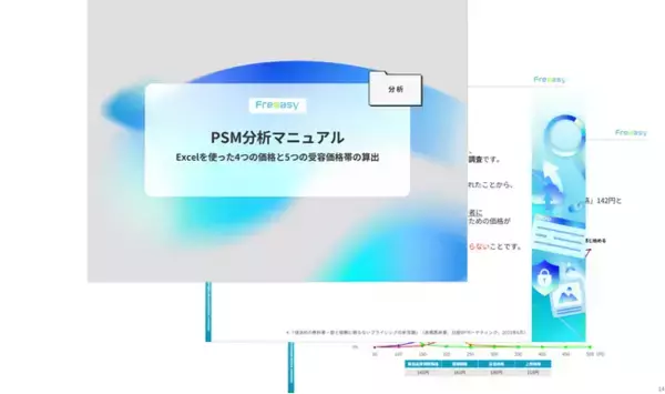 『PSM分析マニュアル』に関するお役立ち資料を無料公開！