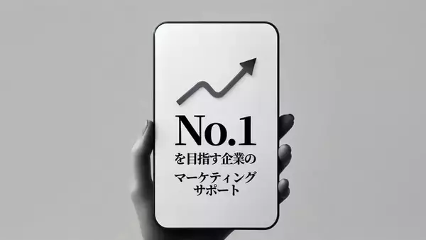 「来期こそはNo.1になりたい」トップを目指す中小企業のマーケティングをサポート。主役を引き立てる伴走型マーケティングソリューションで、貴社の成長を加速します。