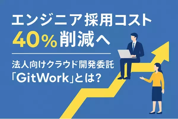 【リソース不足に悩む開発部門必見】採用リスクゼロ・即日稼働可能な「GitWork」で開発業務を最適化！