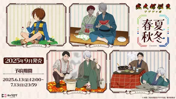 映画「鬼太郎誕生 ゲゲゲの謎」より、新規描き下ろしイラストを使用したオリジナルグッズが発売決定！