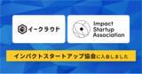 「イークラウド、インパクトスタートアップ協会に入会」の画像1