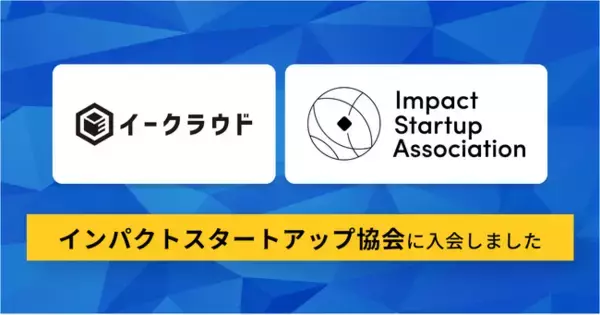 イークラウド、インパクトスタートアップ協会に入会