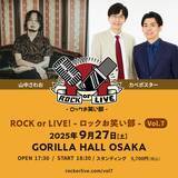 「山中さわお×カベポスター『ROCK or LIVE！-ロックお笑い部 -Vol.７』 開催決定！」の画像1