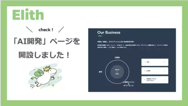 Elith、「AI開発」ページを新設しました