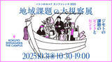 「環境省の登壇が決定！「バトンのヨコク カンファレンス2025」地域課題の大視察展 ―ジモトの課題のピントとヒント　2025年10月31日（金）、品川にて開催！」の画像1