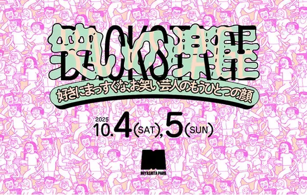 カルチャーの発信拠点MIYASHITA PARKでよしもと芸人の“好き”が主役になる2日間『笑いの楽屋～好きにまっすぐなお笑い芸人のもうひとつの顔～』