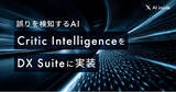 「AI inside、誤りを検知するAI「Critic Intelligence」を独自開発しDX Suite に実装― データチェック工程の自動化を実現」の画像1