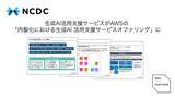 「NCDC株式会社の内製化支援サービスが、AWS Japanの「生成AI活用支援サービスオファリング」の認定を取得」の画像1