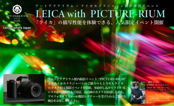 LEICA with PICTURERIUMアートアクアリウムを「ライカで切り撮る」特別な体験を