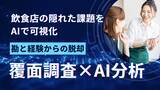 「飲食店の隠れた課題をAIで可視化、 覆面調査×AI分析で新たな発見を生み出すインテリジェントマーケティング支援開始」の画像1