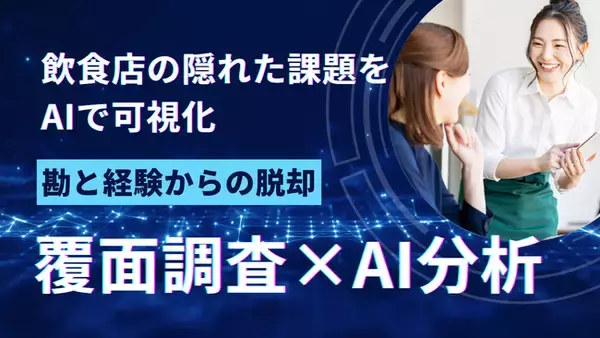 飲食店の隠れた課題をAIで可視化、 覆面調査×AI分析で新たな発見を生み出すインテリジェントマーケティング支援開始