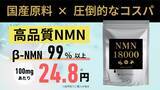 「高額NMN市場に一石。健康寿命を支える新サプリ「NMN 18000」誕生--“続けられる価格と品質”を実現」の画像1