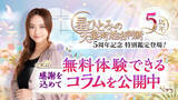 「一粒万倍日に運気を上げるチャンス！星ひとみ公式「星ひとみの天星術姓名判断」が5周年記念として、有料級コラムを無料公開」の画像1