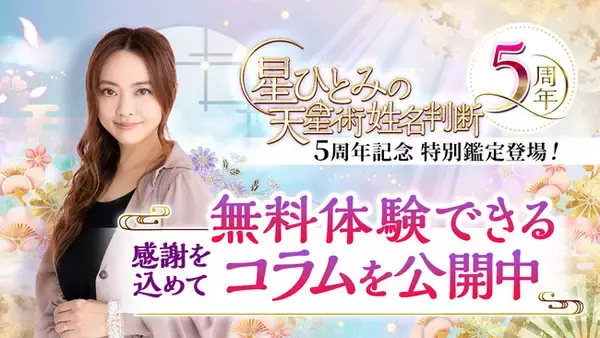 一粒万倍日に運気を上げるチャンス！星ひとみ公式「星ひとみの天星術姓名判断」が5周年記念として、有料級コラムを無料公開