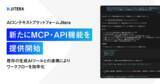 「AIコンテキストプラットフォーム「Jitera」、新たにMCP・API機能を提供開始。既存の生成AIツールとの連携によりワークフローを効率化」の画像1