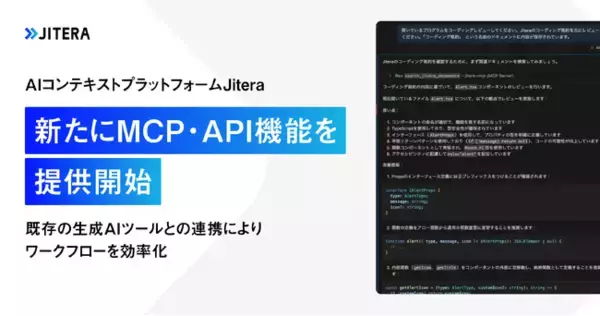 AIコンテキストプラットフォーム「Jitera」、新たにMCP・API機能を提供開始。既存の生成AIツールとの連携によりワークフローを効率化
