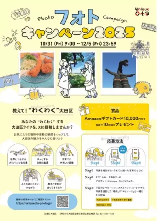 【東京・大田区】区の魅力を伝えるフォトキャンペーン2025を開催中！＃uniqueotaフォトキャンペーン2025