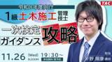 「【TAC1級土木施工管理技士】【令和８年度向け】1級土木施工管理技士一次検定攻略ガイダンス」の画像1