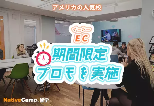 「【ネイティブキャンプ留学】語学学校「EC（アメリカ）」期間限定プロモを実施」の画像