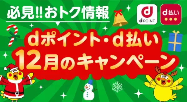 12月開始の「dポイント」「d払い」キャンペーン