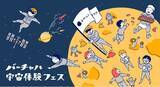 「「バーチャル宇宙体験フェス in 仙台」開催決定！！」の画像1