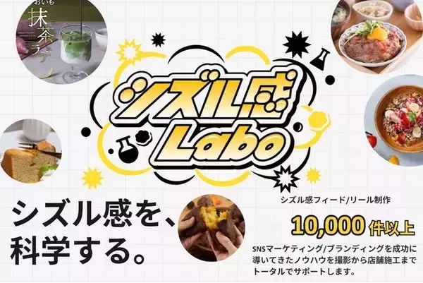 【AI画像へのアンチテーゼ】生成AI全盛の時代に、あえて「NOT AI」を宣言"おいしさ"の真実を守るクリエイティブ・ラボ「シズル感Labo」が始動