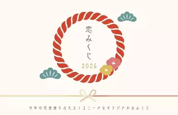 「LiPro（婚活）」、恋愛運に特化したユニークな『オリジナル恋みくじ2026』を１月１日0時より販売開始