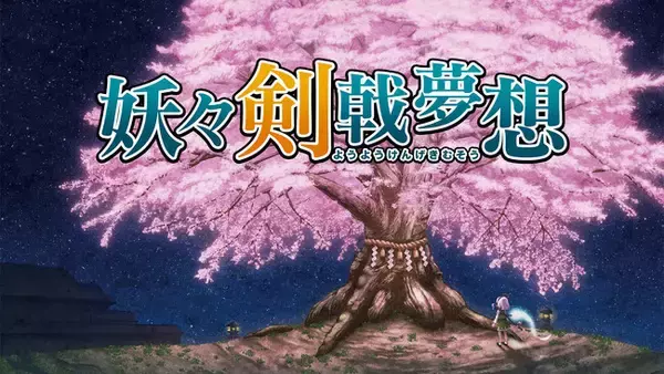 「東方Project二次創作ゲーム『妖々剣戟夢想』Nintendo Switch版 1月22日（木）より配信決定！」の画像