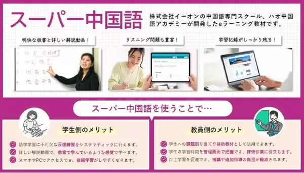 株式会社イーオン、ハオ中国語アカデミーの中国語eラーニング『スーパー中国語』の無料おためし版を大学教務／研修ご担当者様向けに2026年1月11日（日）より期間限定で提供