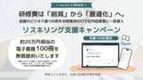 「研修費は「削減」から「最適化」へ。話題のビジネス書100冊を社内図書館に一括導入。初期費用無料の「リスキリング支援キャンペーン」を開始【Sharelot3周年記念】」の画像1