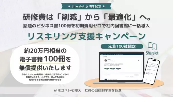 研修費は「削減」から「最適化」へ。話題のビジネス書100冊を社内図書館に一括導入。初期費用無料の「リスキリング支援キャンペーン」を開始【Sharelot3周年記念】