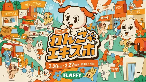 「180店舗の出店が決定！「ジャパンわんこエキスポ in 駒沢公園」愛犬と一緒に楽しめるコンテンツも盛りだくさん！」の画像