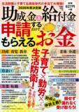 「2026年度の給付金・助成金を全網羅した最新の「申請すれば誰でももらえるお金」。出産から就学、就職・転職、自宅の改修・購入、そしてシニア世代の手厚い手当まで、全てのおトクを詰め込んだ好評の最新版!!」の画像1