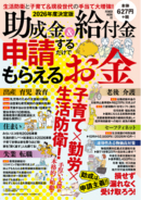 2026年度の給付金・助成金を全網羅した最新の「申請すれば誰でももらえるお金」。出産から就学、就職・転職、自宅の改修・購入、そしてシニア世代の手厚い手当まで、全てのおトクを詰め込んだ好評の最新版!!